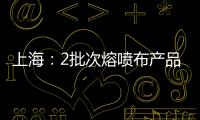 上海：2批次熔噴布產(chǎn)品過濾效率不合格