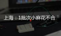 上海：1批次小麻花不合格