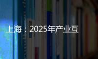 上海：2025年產(chǎn)業(yè)互聯(lián)網(wǎng)平臺(tái)交易額力爭(zhēng)突破3.3萬億元