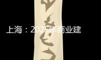 上海：2025年商業建筑總面積1億平方米