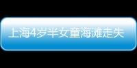 上海4歲半女童海灘走失近100小時：海灘入口已被封堵