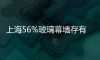 上海56%玻璃幕墻存有安全隱患,市場研究