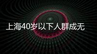 上海40歲以下人群成無償獻血的主力軍