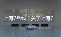 上海7號線（關于上海7號線的基本情況說明介紹）