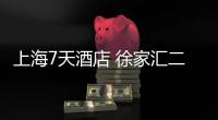 上海7天酒店 徐家匯二店(關(guān)于上海7天酒店 徐家匯二店簡述)