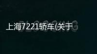 上海7221轎車(關于上海7221轎車簡述)