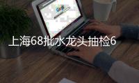 上海68批水龍頭抽檢6款鉛超標(biāo)