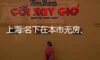 上海:名下在本市無房、首次公積金貸款還清認(rèn)定為首套住房