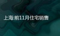 上海:前11月住宅銷售面積增長(zhǎng)2.6%