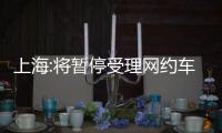 上海:將暫停受理網(wǎng)約車運(yùn)輸證核發(fā)業(yè)務(wù)，計(jì)劃調(diào)控出租汽車運(yùn)力