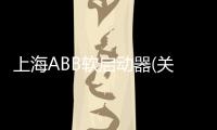 上海ABB軟啟動器(關(guān)于上海ABB軟啟動器簡述)