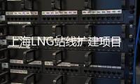 上海LNG站線擴建項目儲罐土建主體工程全部完工