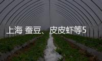 上海 蠶豆、皮皮蝦等5批次食品不合格