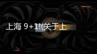 上海 9+1!(關于上海 9+1!簡述)