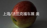 上海/法蘭克福車展 奧迪將推出新概念車