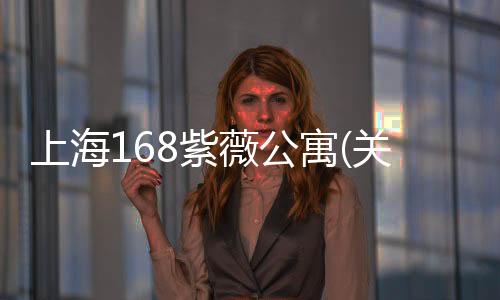 上海168紫薇公寓(關于上海168紫薇公寓簡述)