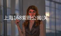 上海168紫薇公寓(關于上海168紫薇公寓簡述)