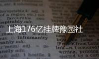 上海176億掛牌豫園社區(qū)12.51萬㎡商住地 商業(yè)部分需全部自持