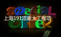 上海191項重大工程項目陸續(xù)開工  其中科技產(chǎn)業(yè)領(lǐng)域總投資約816億