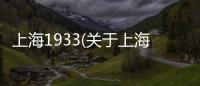 上海1933(關于上海1933簡述)
