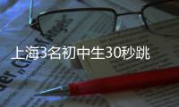 上海3名初中生30秒跳繩288下破世界紀(jì)錄！平均每秒9.6次