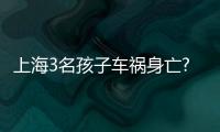 上海3名孩子車禍身亡?謠言