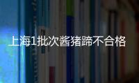 上海1批次醬豬蹄不合格