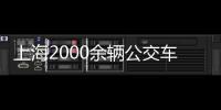 上海2000余輛公交車將用上“地溝油”