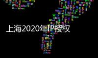 上海2020年IP授權展2020中國授權展