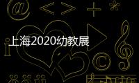上海2020幼教展   中國幼教展