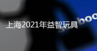 上海2021年益智玩具展