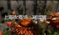 上海ifc商場：璀璨玻璃藝術主題展覽迎國慶,行業資訊