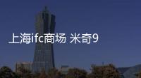 上海ifc商場 米奇90周年璀璨星光圣誕