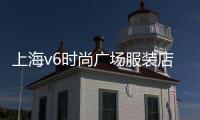 上海v6時尚廣場服裝店,上海時裝商城