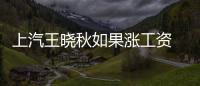 上汽王曉秋如果漲工資 最該感謝賈躍亭