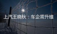 上汽王曉秋：車企需升維思考 打造極致體驗