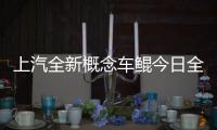 上汽全新概念車鯤今日全球首發 鷗翼門設計