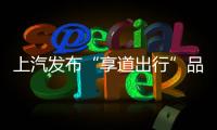上汽發(fā)布“享道出行”品牌 進軍網(wǎng)約車領(lǐng)域