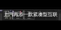 上汽再添一款緊湊型互聯網SUV 定名榮威RX3