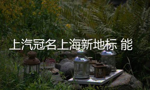 上汽冠名上海新地標 能否復制梅奔中心？