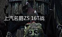 上汽名爵ZS 16T戰神版預售價或為9.88萬