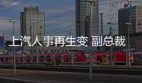 上汽人事再生變 副總裁谷峰或?qū)㈦x職