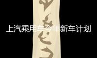 上汽乘用車今年新車計劃 榮威新SUV/MG轎跑