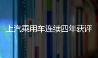 上汽乘用車連續(xù)四年獲評(píng)“中國(guó)杰出雇主”