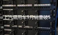 上汽乘用車9月銷量破5萬 創(chuàng)歷史新高