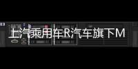 上汽乘用車(chē)R汽車(chē)旗下MARVEL R內(nèi)飾首次曝光
