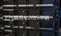 上汽乘用車2019年銷量69.56萬(wàn)輛 下降4.6%