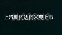 上汽斯柯達(dá)柯米克上市 售價(jià)10.99
