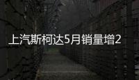 上汽斯柯達5月銷量增26% SUV銷量占比提升快