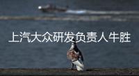 上汽大眾研發負責人牛勝福將加盟樂視